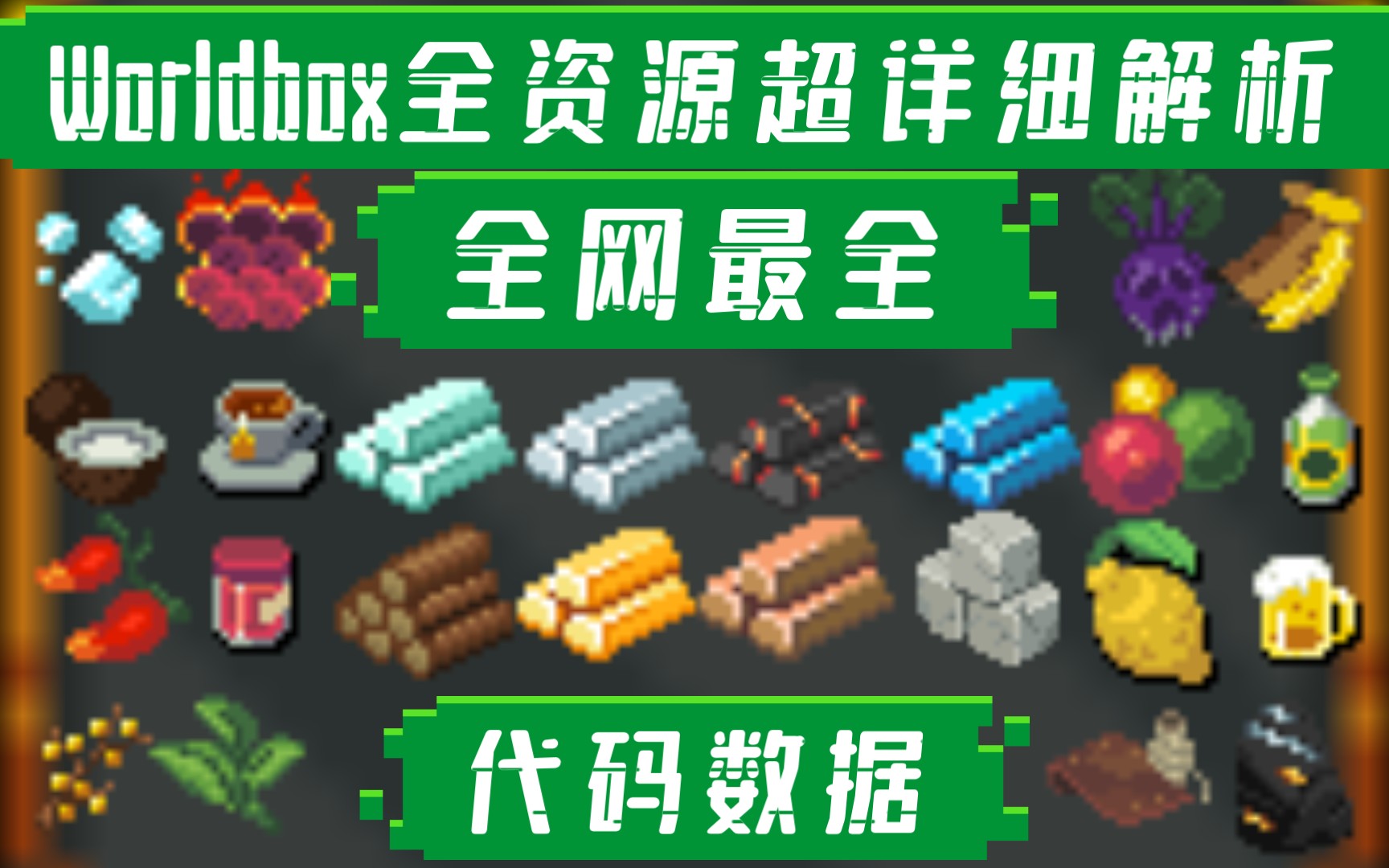 [图]（全网最全）Worldbox0.14全资源超详细解析