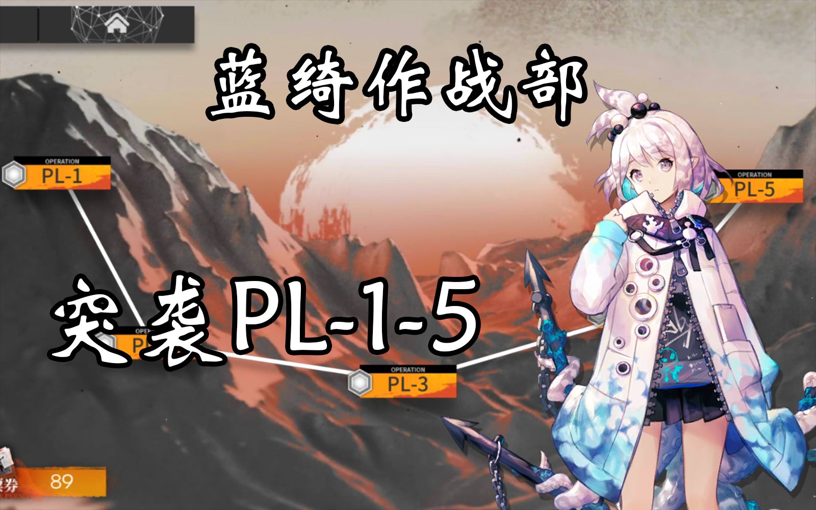 【蓝绮作战部】灯火序曲突袭PL1至5整合版手机游戏热门视频