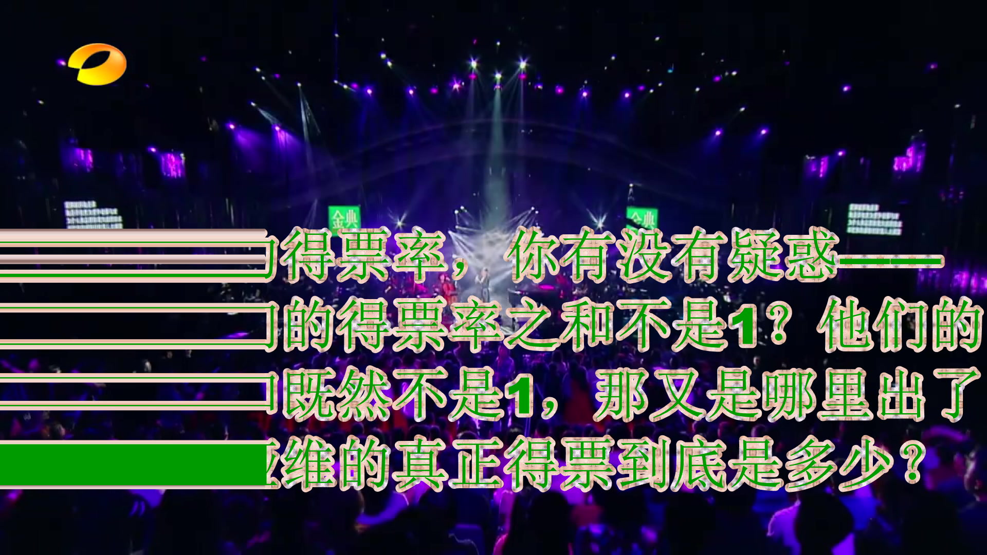 [图]【歌手2017】袁娅维的《蒙娜丽莎的眼泪》得票到底是多少票？（附第八名真正最高得票）