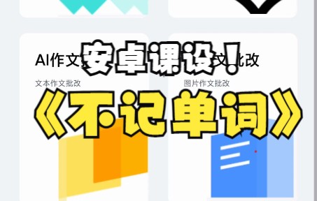 [图]安卓（移动应用开发）背单词软件《不记单词》