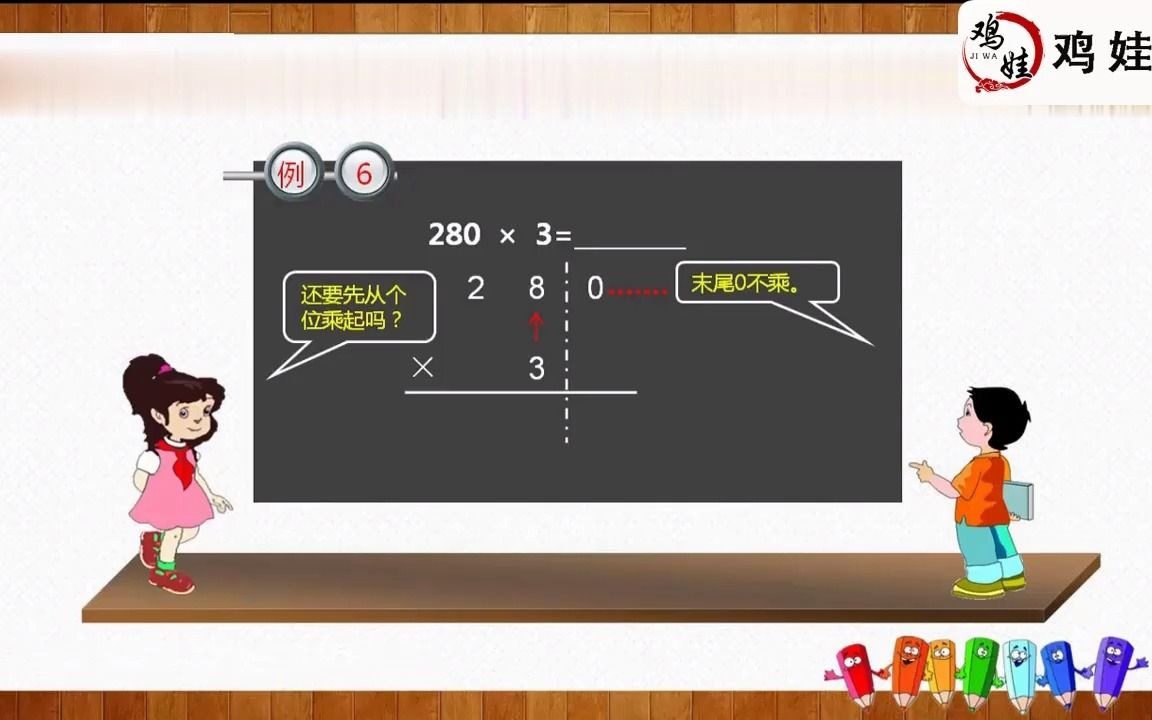 [图]第六单元 第6课时（末尾有0的三位数乘一位数）【鸡娃网】三年级上册数学同步课（人教版）课本同步讲解 校内课程预习