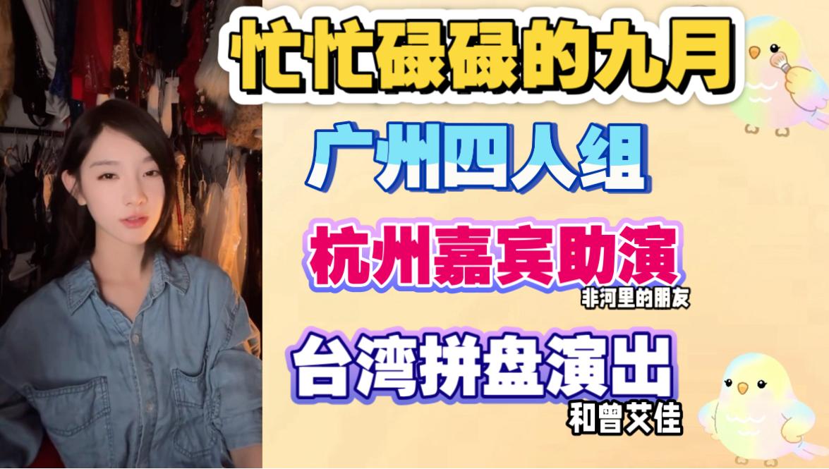 【唐莉佳】九月演出安排，广州四人组，杭州嘉宾，台湾拼盘（已开票）