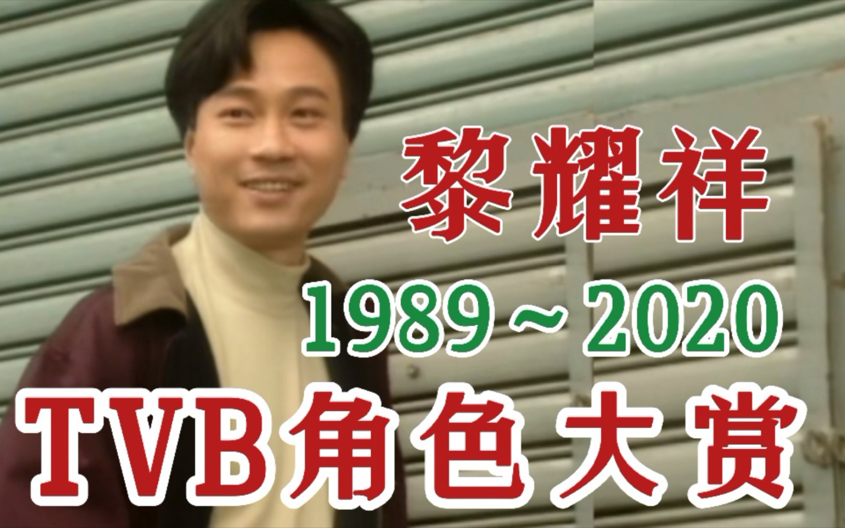 【香港实力派演员黎耀祥】1989~2020 TVB无线电视时期角色大赏,都是满满的童年回忆!哔哩哔哩bilibili