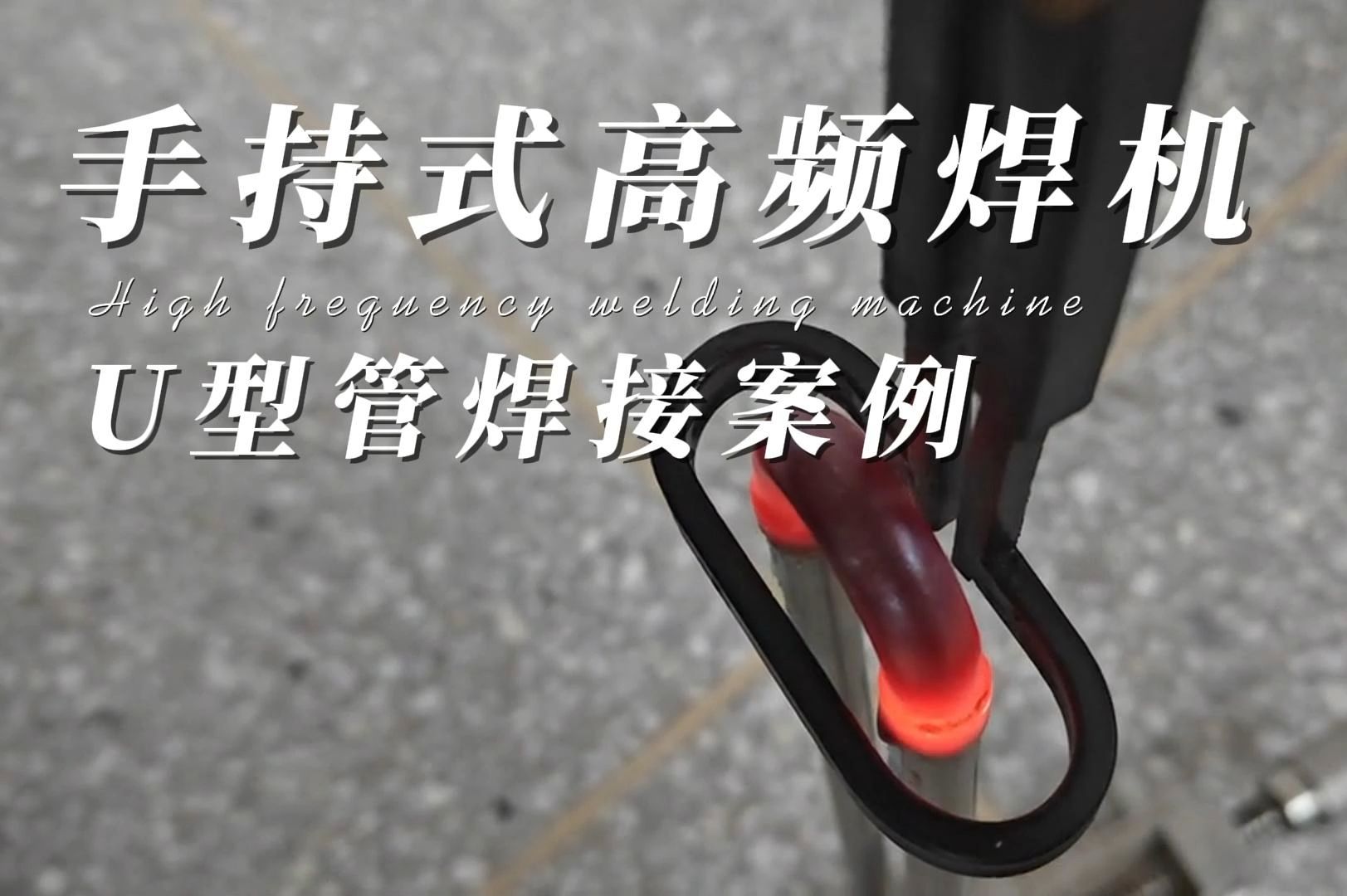 视频演示手持式高频焊机对不锈钢u型弯管的焊接工艺