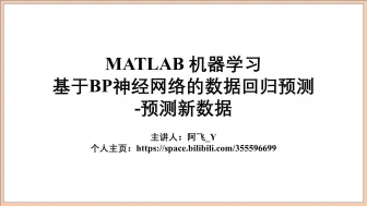 下载视频: 020_基于BP神经网络的数据回归预测—预测新数据 Matlab代码实现过程