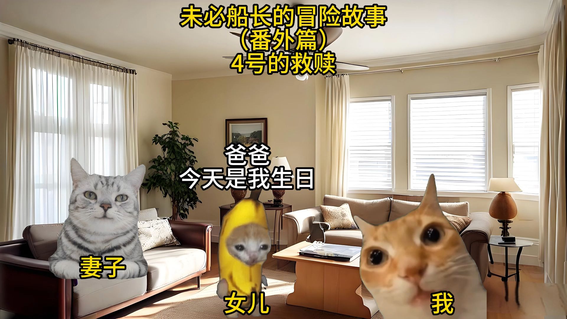 未必船长的冒险故事(番外篇)4号的救赎-果汁猫meme-果汁猫meme-哔哩哔哩视频