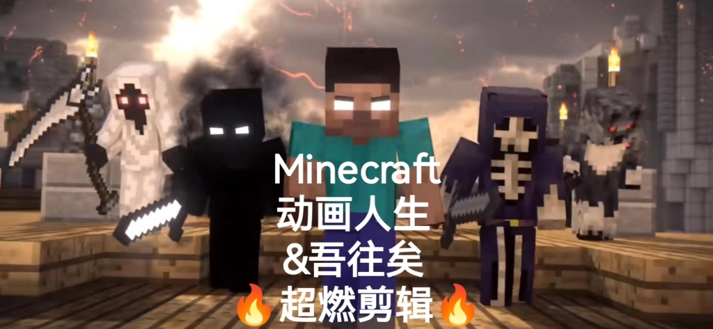 [图]Minecraft【动画人生】&吾往矣超燃剪辑