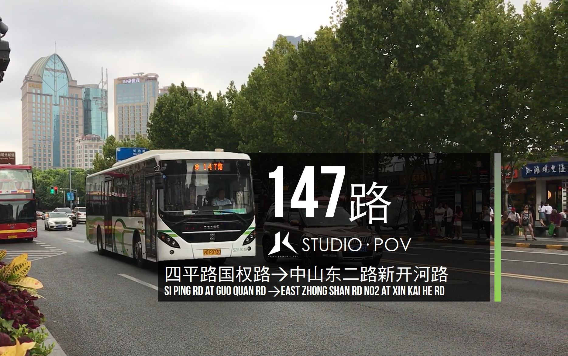【jlstudio-povspec1】【纪念向】上海147路公交车 四平路国权路-中山