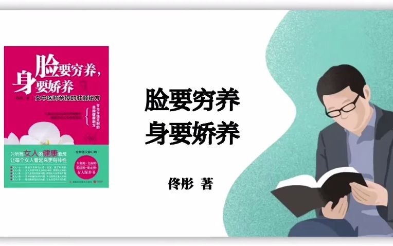 [图]佟彤《脸要穷养，身要娇养》｜say book