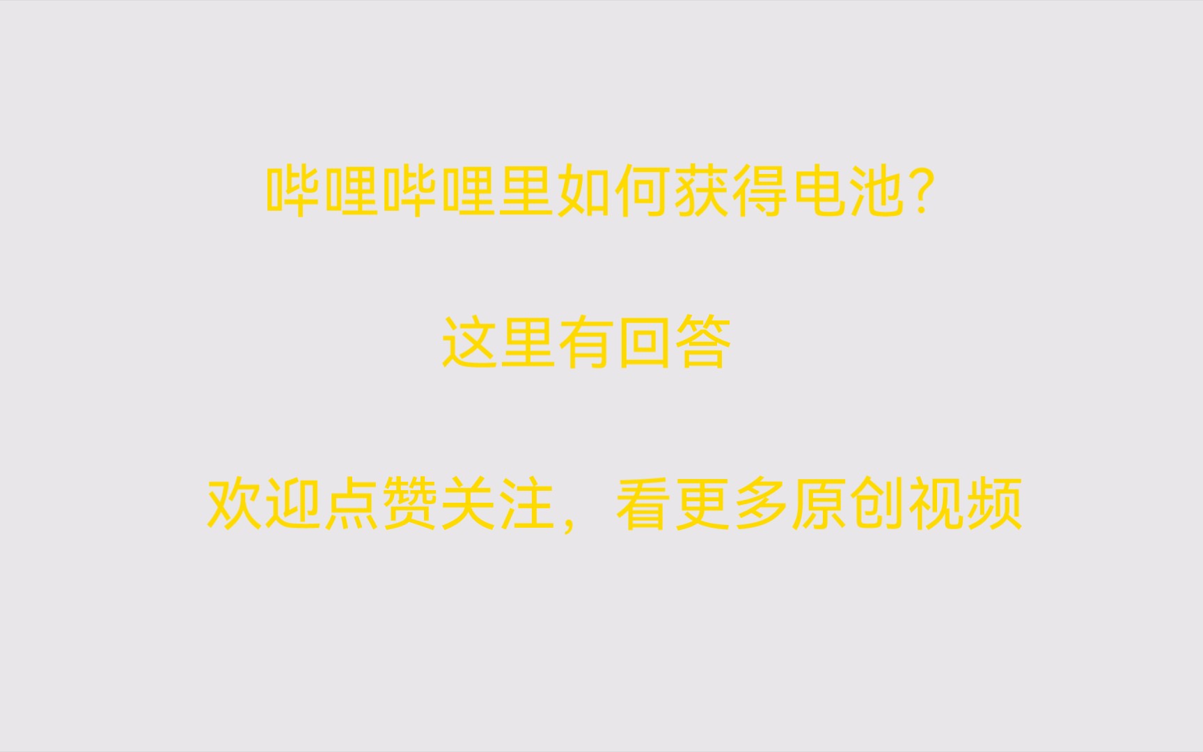 哔哩哔哩里怎么获得电池?这里有回答,欢迎点赞关注,看更多原创视频哔哩哔哩bilibili