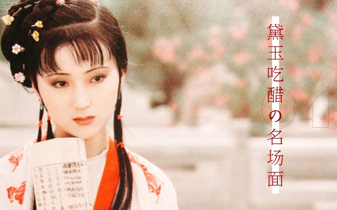 【红楼梦】林黛玉吃醋の名场面04——史姑娘事件