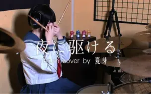 Download Video: 【架子鼓cover】夜に駆ける - YOASOBI