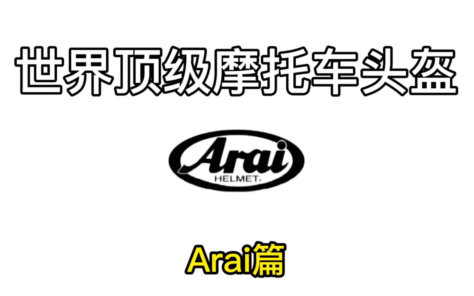 世界知名摩托车头盔Arai篇哔哩哔哩bilibili