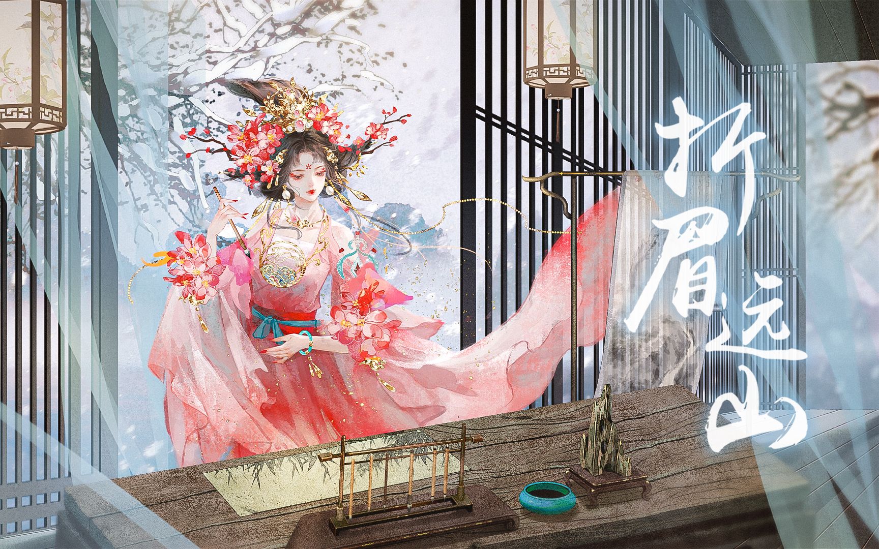 【原创古风】「折眉远山」 | 别了细雪再恋春山,恰与你把盏这最好时节.哔哩哔哩bilibili