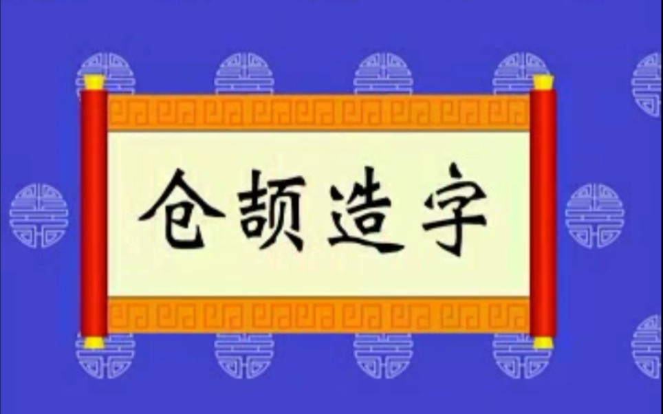 国学经典趣味故事《仓颉造字》哔哩哔哩bilibili