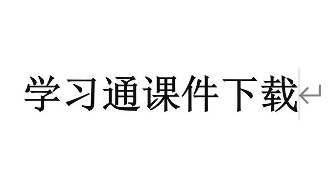 关于学习通课件怎么缩小的信息