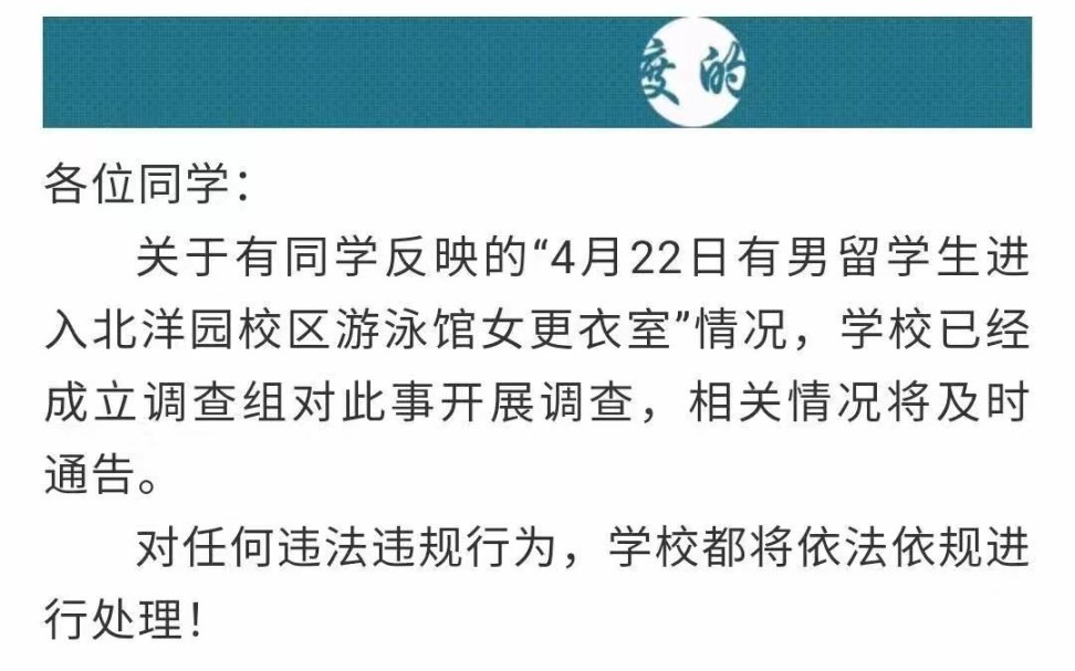 天津大学留学生闯入女更衣室?校方:3人未留意标识并表示诚挚歉意,发帖人表示谅解哔哩哔哩bilibili