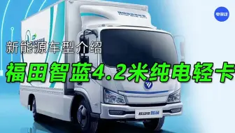 新能源货车科普【福田智蓝4.2米纯电轻卡】