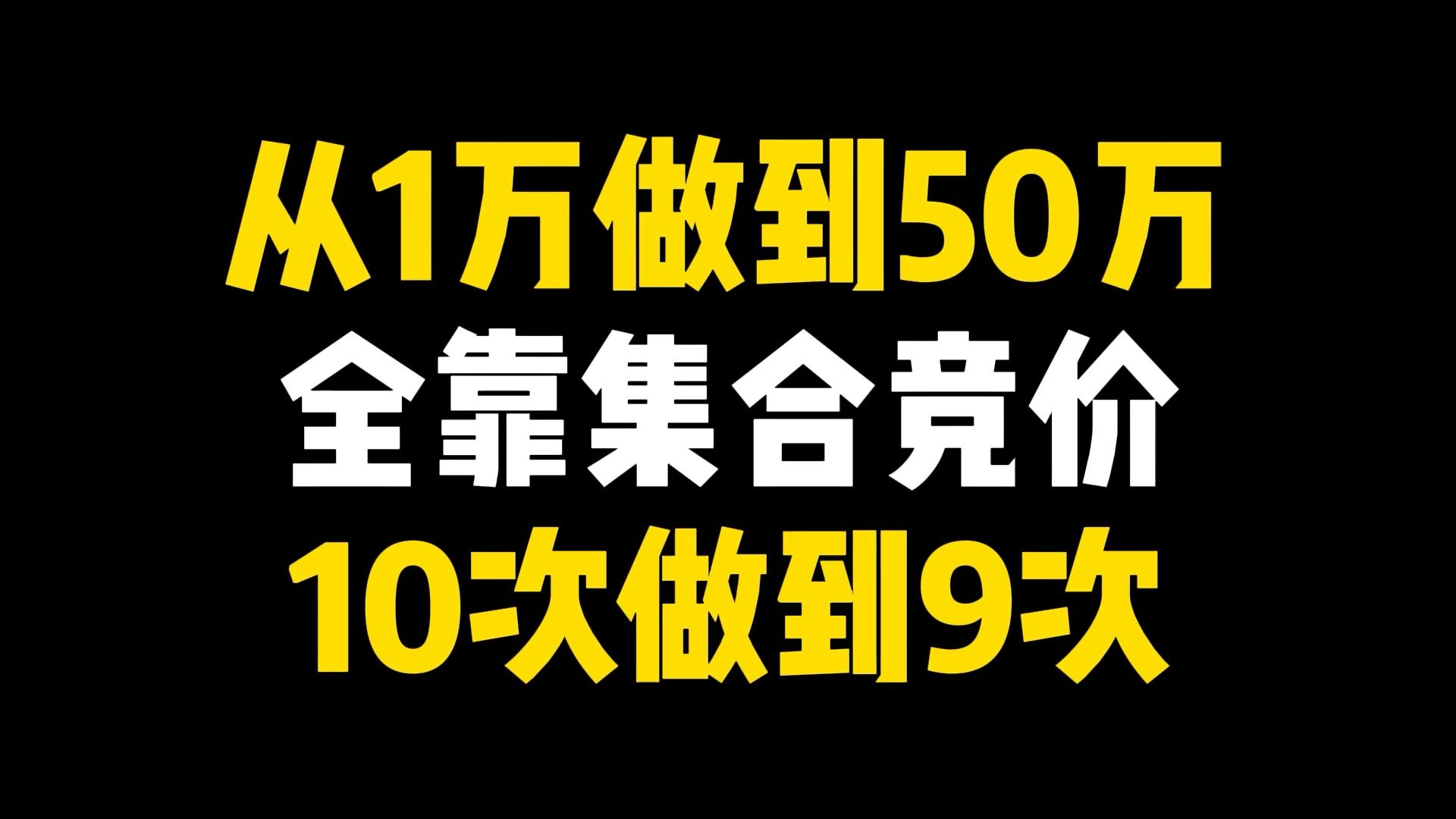 A股:从1万做到50万,全靠集合竞价,10次做对9次,值得收藏研究反复观看哔哩哔哩bilibili