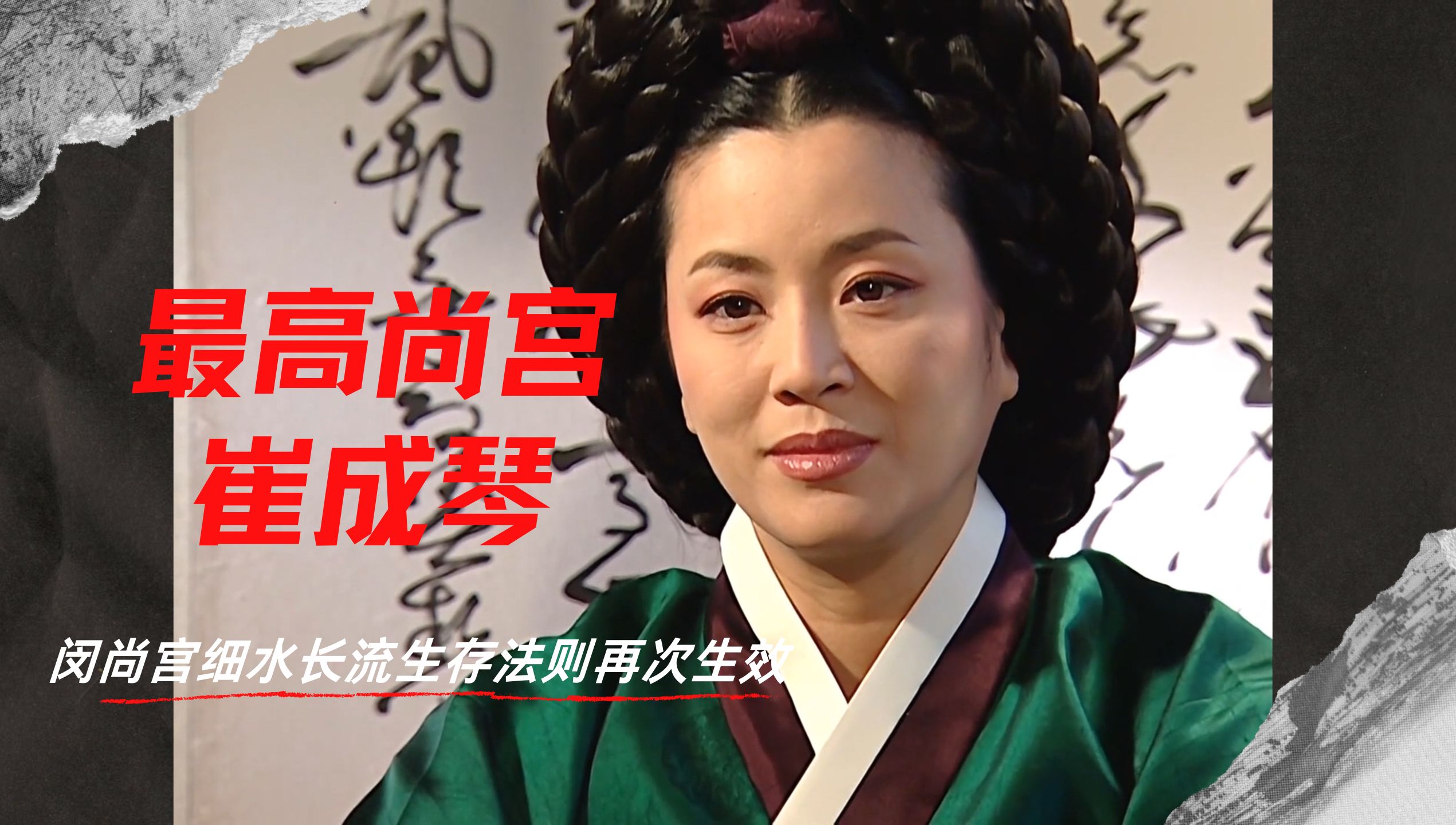 大长今解说40|最高尚宫崔成琴上位