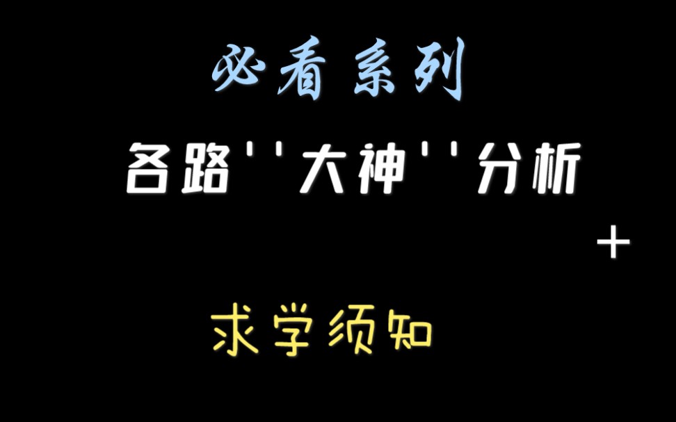 【必看系列】你不知道的''大神''们是怎么骗人的哔哩哔哩bilibili