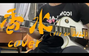 Télécharger la video: 香水（fly to 2022）cover