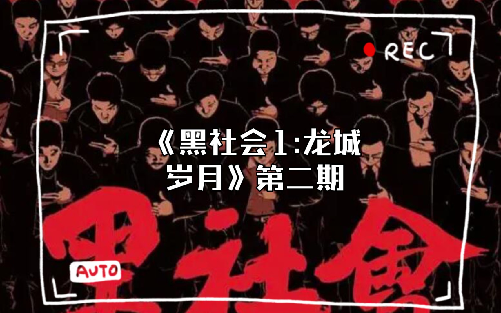 [图]《黑社会1:龙城岁月》第二期 独家解析 新视角