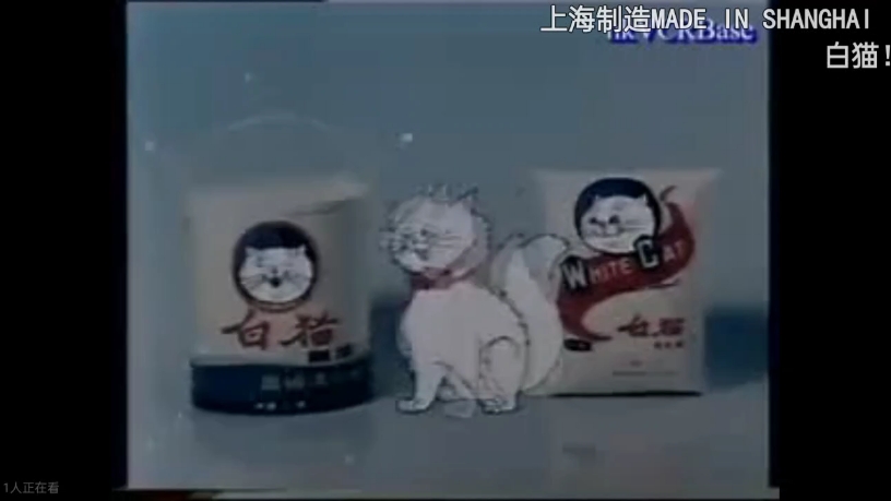 1979年白猫洗衣粉广告