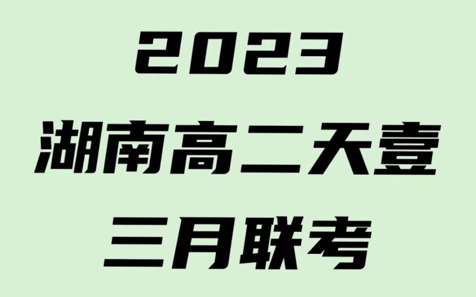 震惊发布!2023三月份的湖南高二天壹三月联考提前震撼来袭!都在这了!哔哩哔哩bilibili