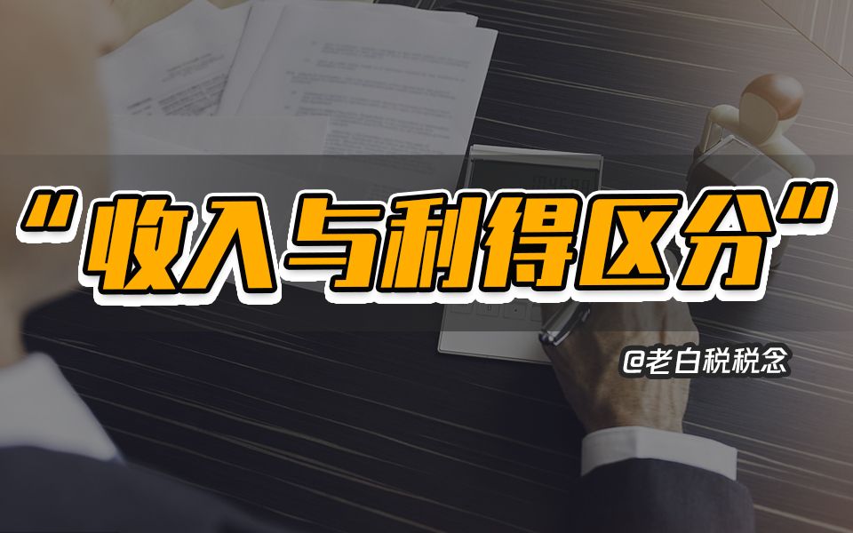 【老白学会计】收入和利得,究竟怎么区分?哔哩哔哩bilibili