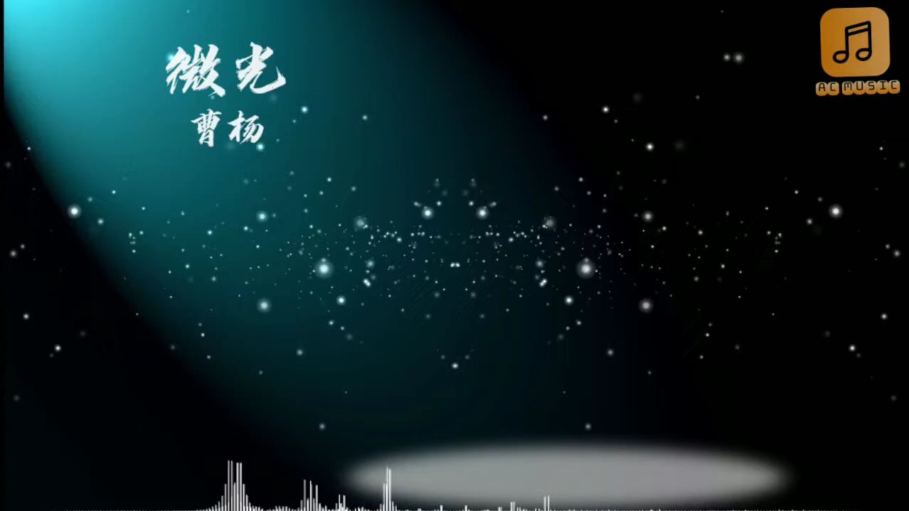 曹杨《微光》哔哩哔哩bilibili