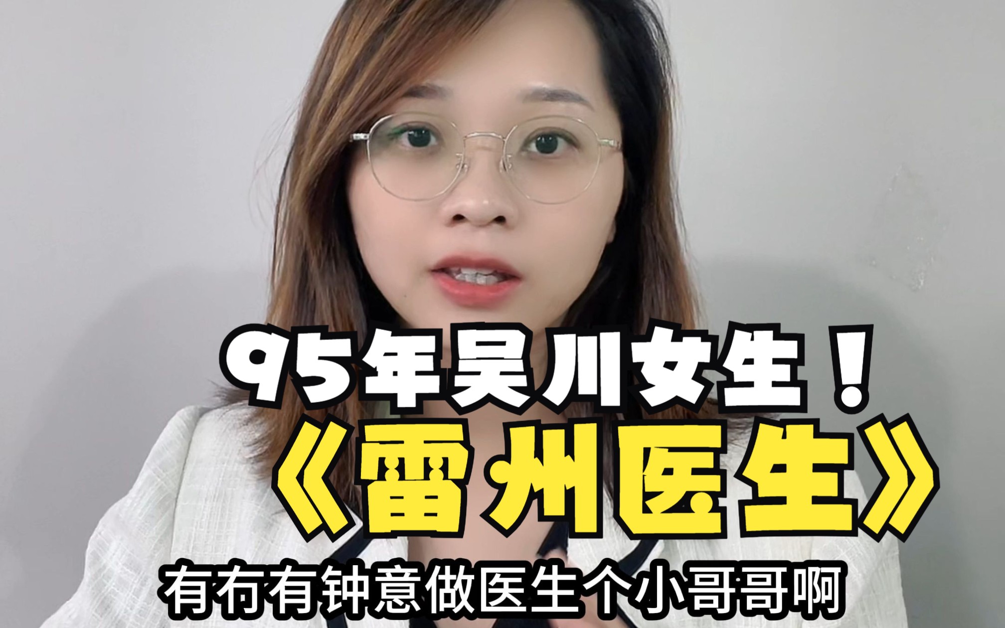 【相亲】1995吴川女生在雷州做医生