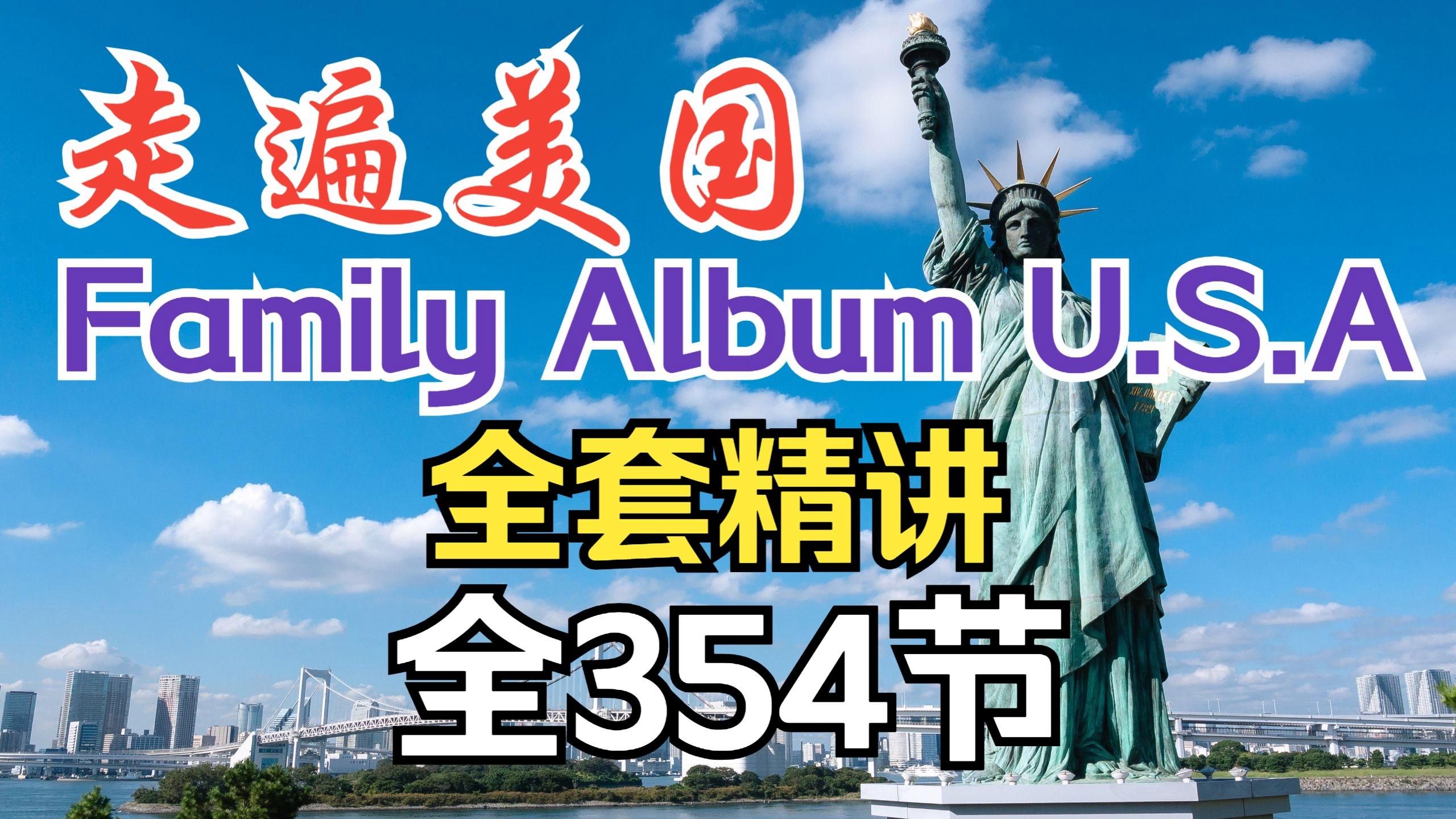 【全351集】绝版干货《走遍美国》最经典美式英语教材 美式英语口语训练首选教材课程 说一口流利美语