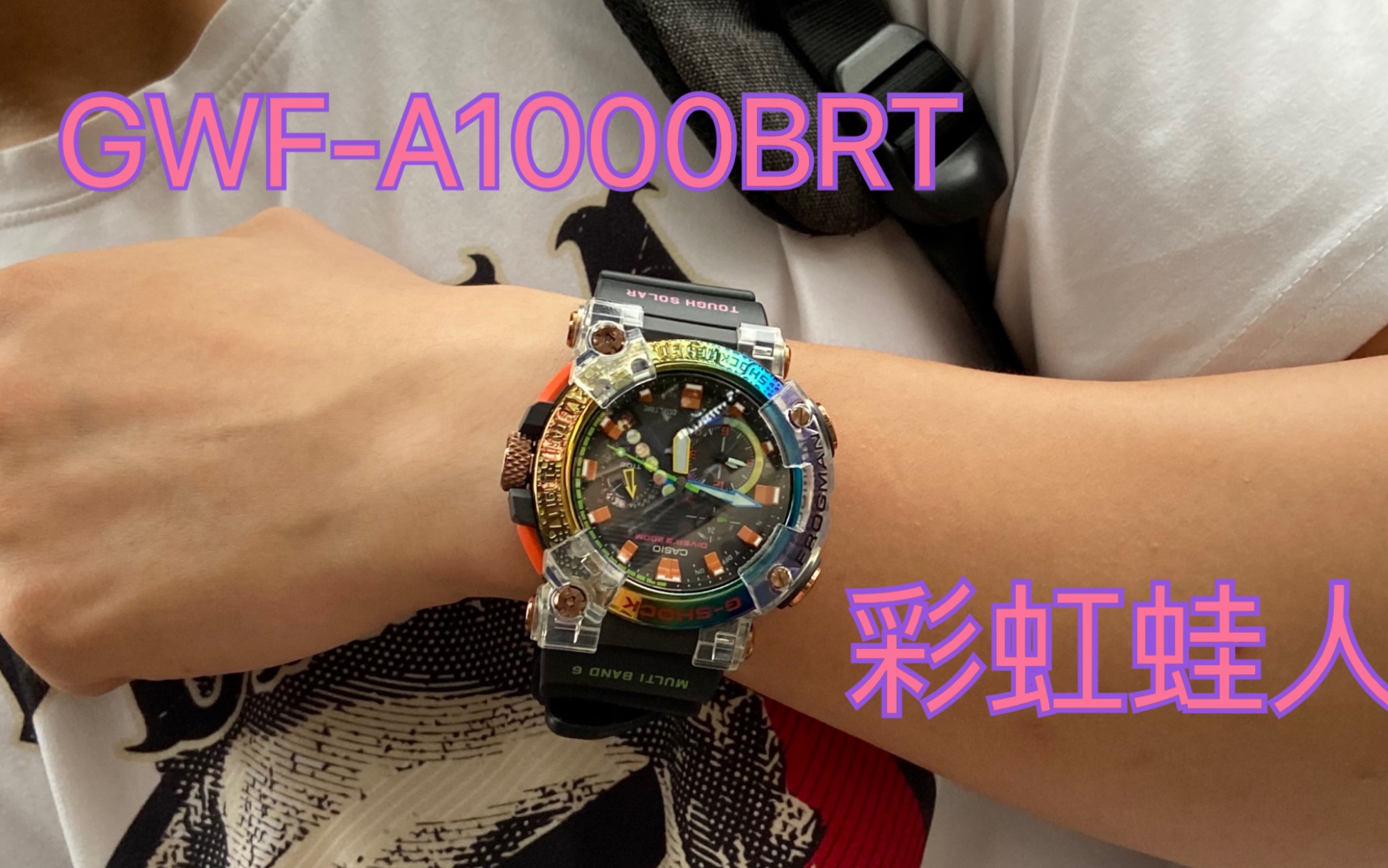 [图]「卡西欧G-shock」最亮骚的蛙人-彩虹蛙 GWF-A1000BRT测评