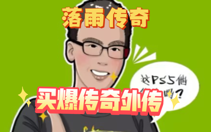 [图]《 买 爆 传 奇 》外传