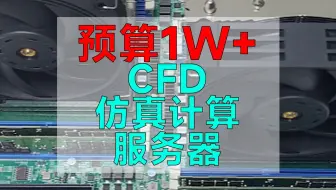 CFD仿真服务器来一台。因为预算比较低啊客户也想用一个多核心的服务器的方案，CPU就用一个7K62吧 两颗96核心，内存256G，双路主板，客户回去自己装一个显
