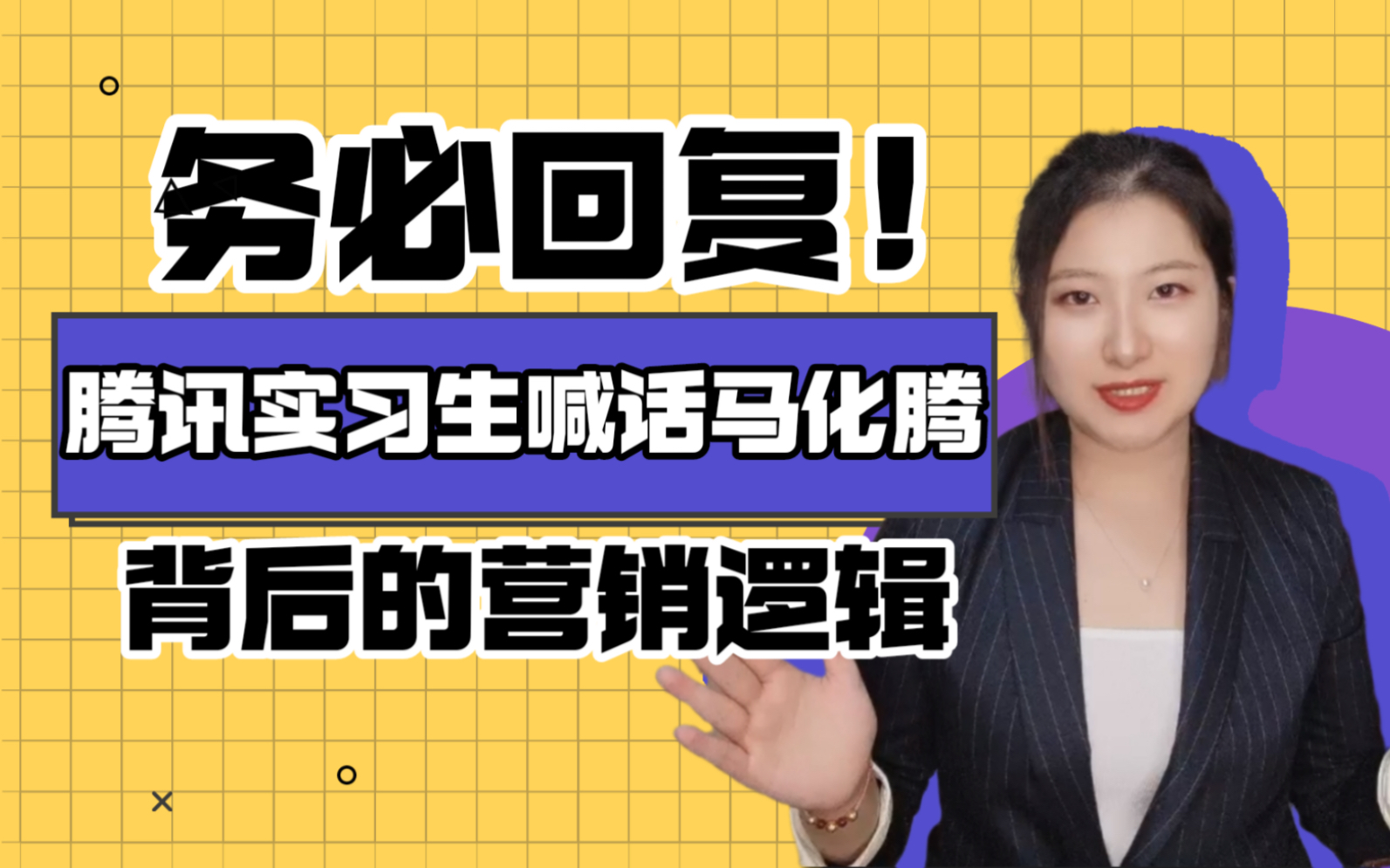 务必回复!腾讯实习生喊话马化腾!营销思维绝了哔哩哔哩bilibili