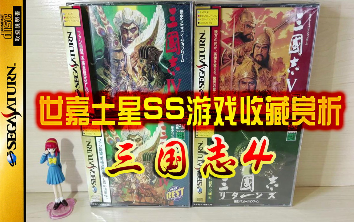 [图]【世嘉土星SS正版游戏收藏赏析14】《三国志4》【实机】史上最贵的三国志系列游戏，居然卖出了史上最高销量！涨价去库存，原来腐朽的光荣30年前就学会了！