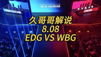 【S13冒泡赛】8.8  久哥哥解说 WBG vs EDG