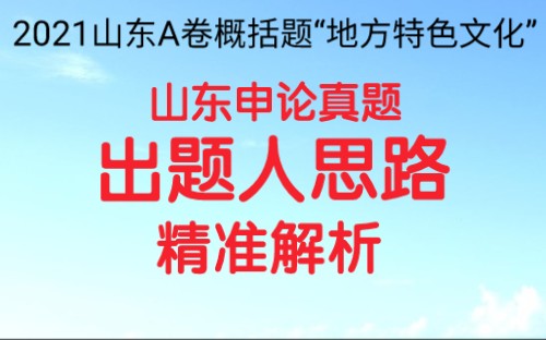 公务员考试申论,2021山东省考申论A卷概括题,请结合“给定资料13",总结概括部分地区在保护和发展地方特色文化方面的成功做法.哔哩哔哩bilibili