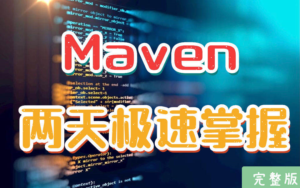 2天吃透Maven项目构建工具,2021最新Maven超详细教程,Maven入门到实战哔哩哔哩bilibili