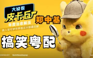 Download Video: 暴龙哥 名侦探Pikachu 搞笑粤语解说