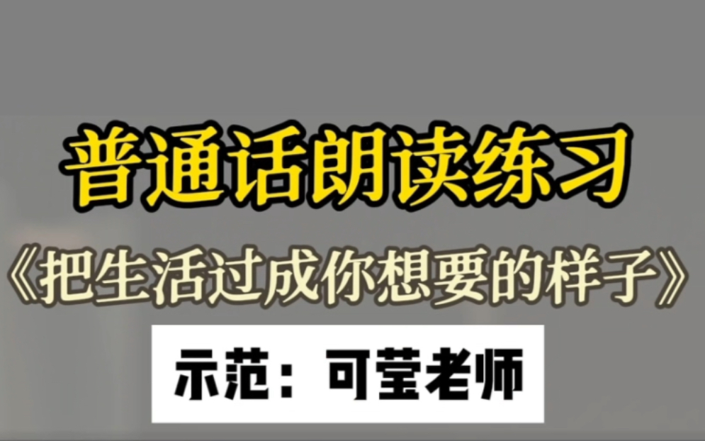 普通话朗读练习,想说好普通话,朗读朗诵更有感情的,请跟我一起来读哔哩哔哩bilibili