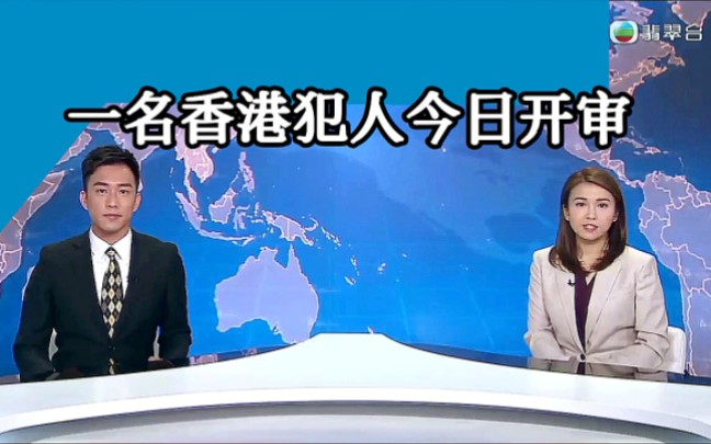 【TVB翡翠台】一名香港要犯今日开审哔哩哔哩bilibili