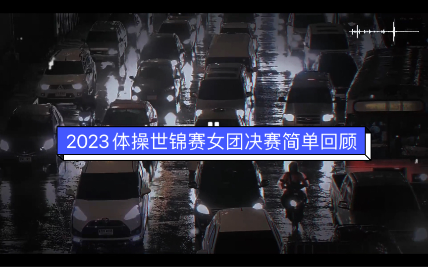 2023年体操世锦赛女团决赛简单回顾哔哩哔哩bilibili