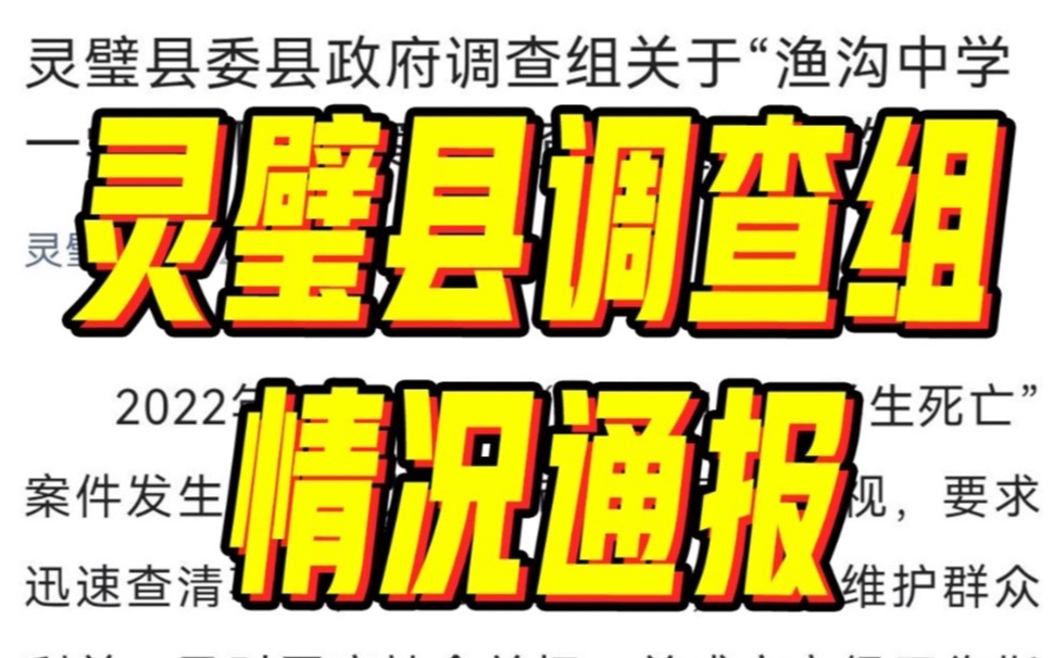 关注!灵璧县通报渔沟中学一学生死亡调查处置情况哔哩哔哩bilibili