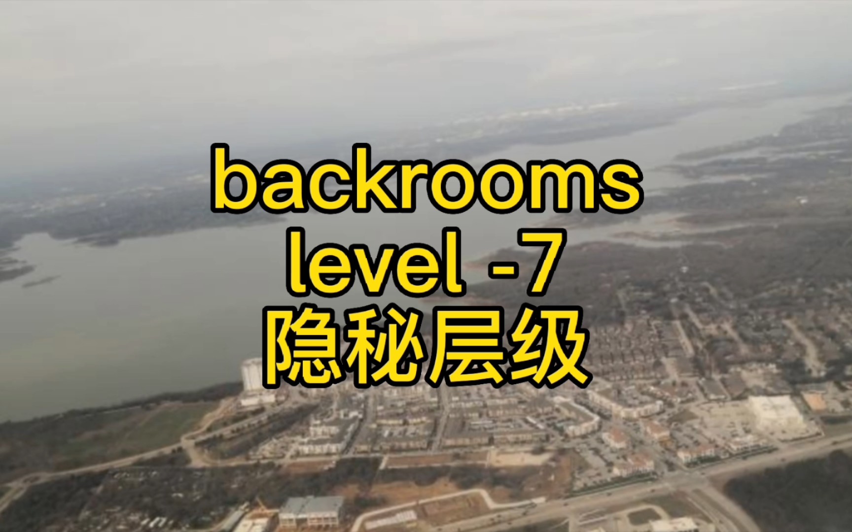 [图]【backrooms】后室 隐秘层级- “Level -7” 前室中一个俄罗斯小镇的悲剧