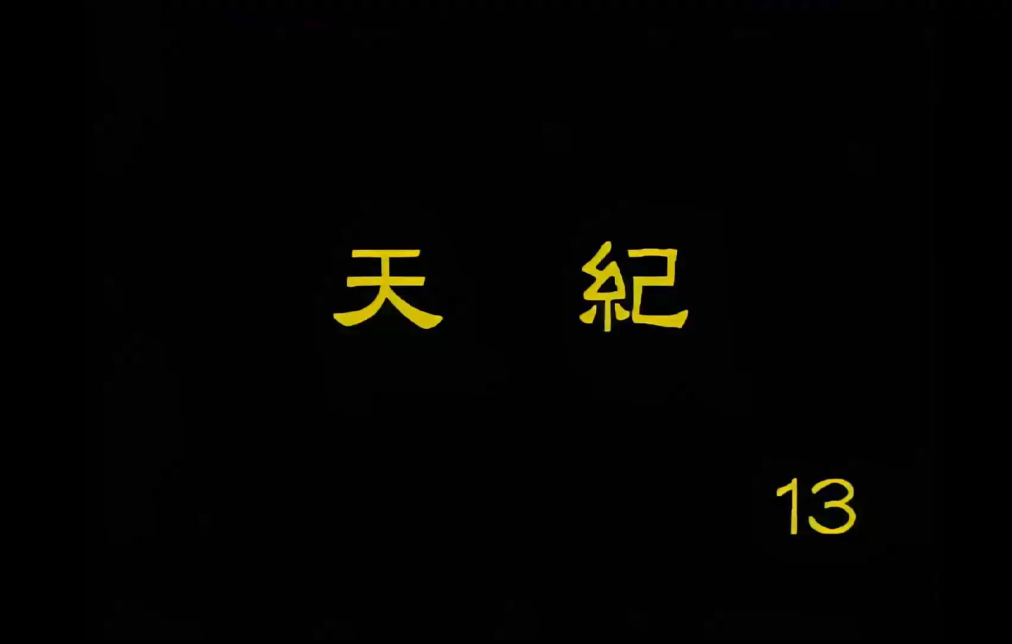 【天纪】倪海厦 高清字幕版 13.8 占卜(天雷无妄)哔哩哔哩bilibili