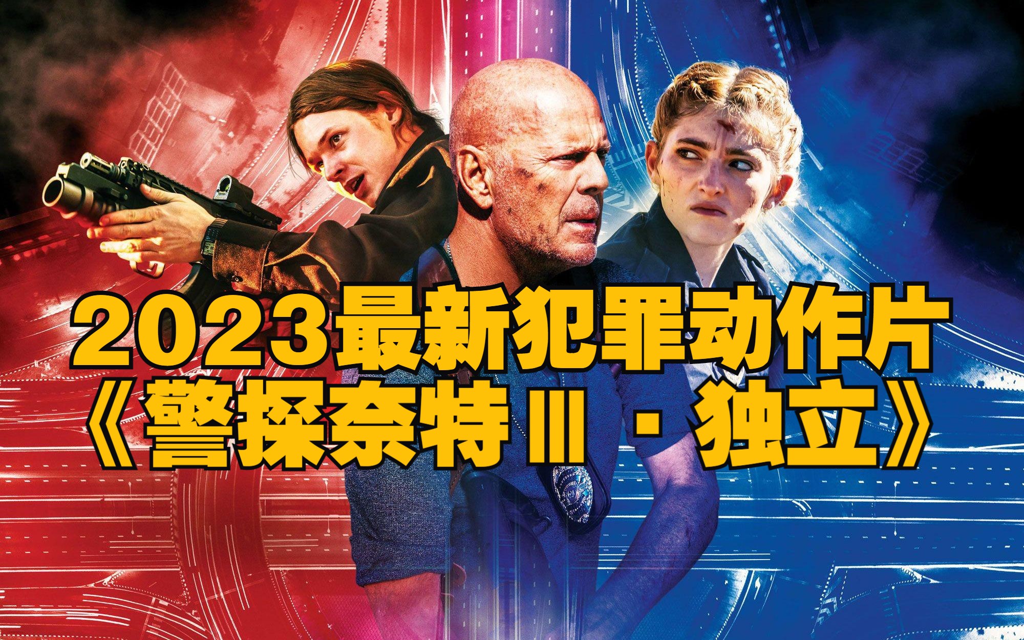 [图]2023最新犯罪动作片《警探奈特3-独立》美国Z腐是最大的黑帮？布鲁斯·威利斯息影巨作？