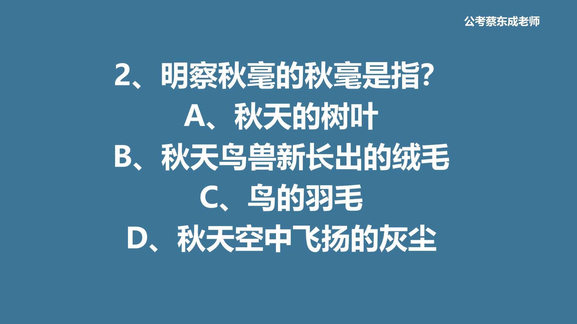 公考常识积累162——“明察秋毫”的秋毫是指?哔哩哔哩bilibili